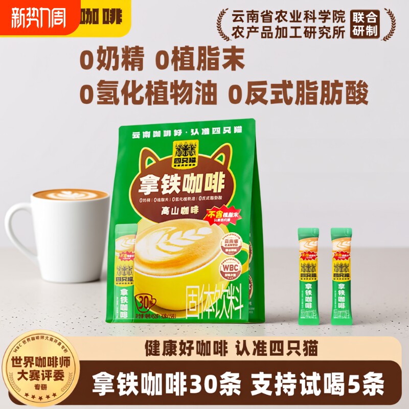 四只猫咖啡拿铁特浓卡布奇诺正品三合一速溶0植脂末燕麦饮料回购
