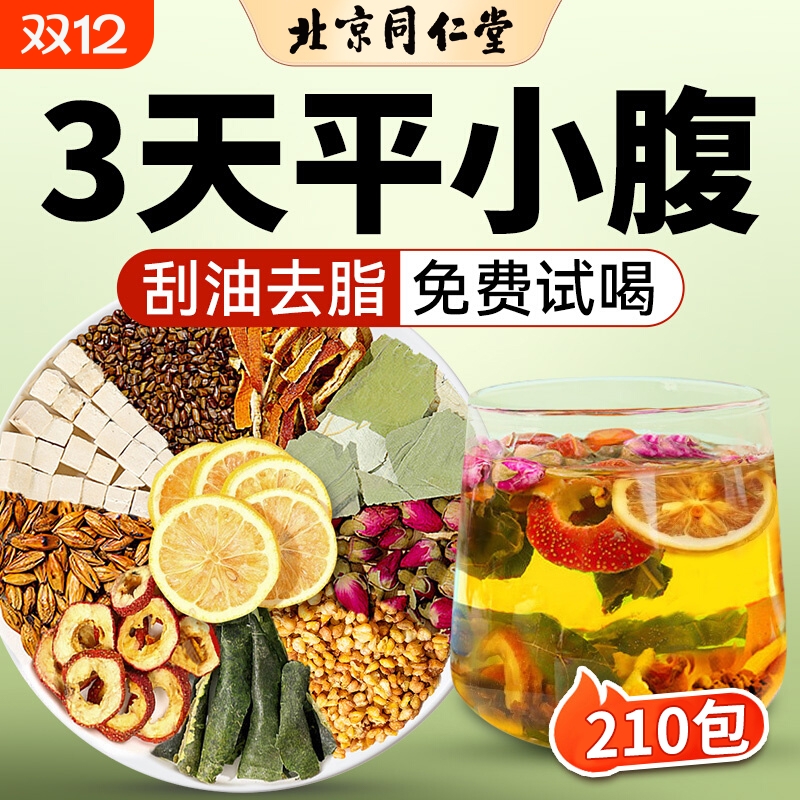 北京同仁堂冬瓜荷叶山楂决明子祛湿减肥刮油去脂茶瘦肚子女士专用