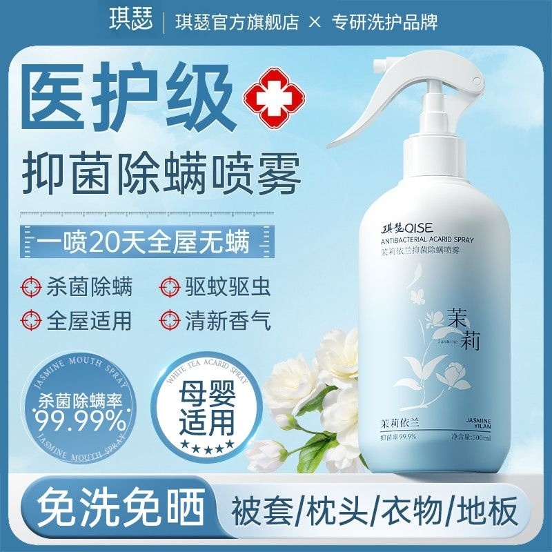 【医护级】除螨喷雾除菌去异味母婴级床上被褥免洗免晒消毒驱蚊虫