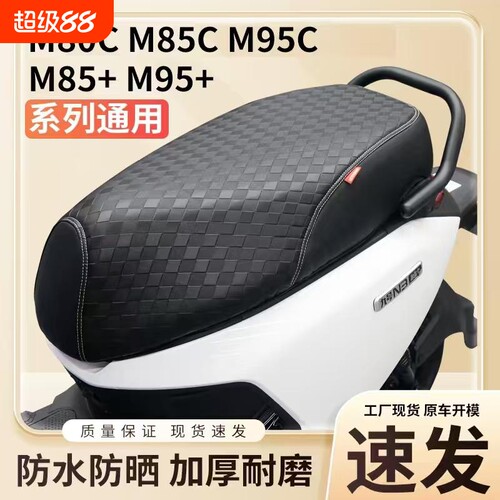 适用于9号电动车M80C+坐垫套M85C座套M95c+坐垫防水防嗮改装配件