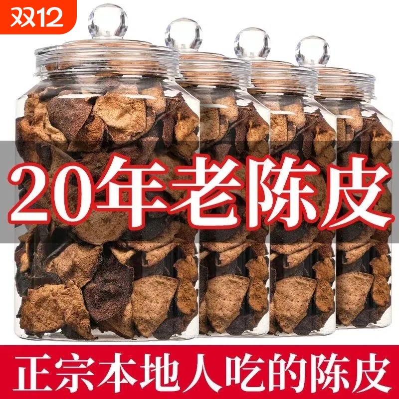 30年正宗广东特产新会陈皮泡水泡茶调味煲汤代用茶袋装罐装正品