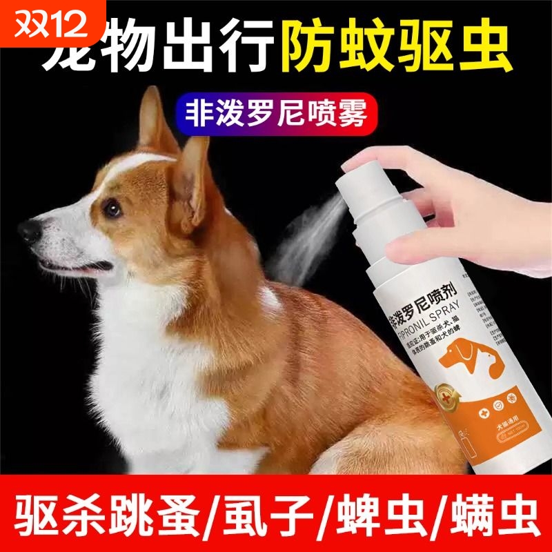 狗狗驱虫药体外防虫喷雾跳蚤犬用宠物猫咪非泼罗尼喷剂除蚊虱蜱虫