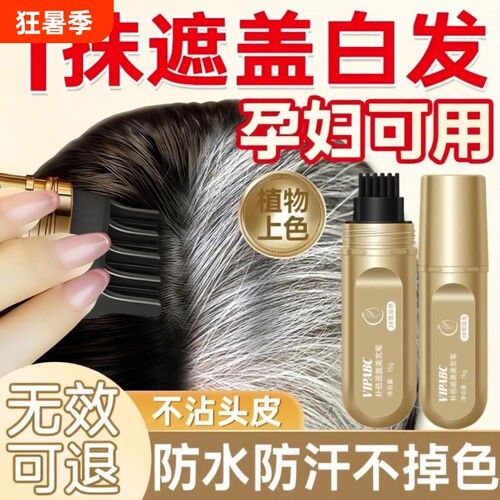 小金管染发笔遮盖白发神器美发棒一次性纯植物不掉色补染发根多肽