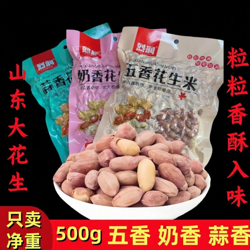 山东特产/五香/蒜香/奶香花生米大颗粒袋装休闲下酒菜零食奶油
