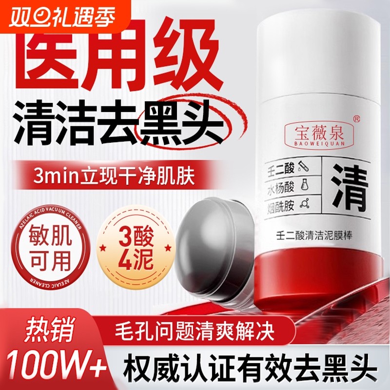 壬二酸清洁泥膜棒膜面白去黑头粉刺深层清洁云收缩毛孔山水杨酸