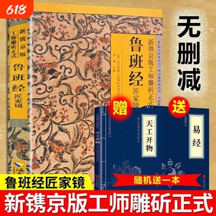 官方正版鲁班经全书正版原版白话文鲁班书掌中咒风水学旧书奇门遁甲易经天工开物上下册中国建筑史木匠木工书籍畅销书排行榜古代