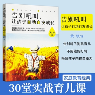告别吼叫让孩子自动自发成长全新正版黄导著不吼不叫家庭教育培养孩子自律内驱力实操指南唤醒自主学习动力亲子沟通家长育儿