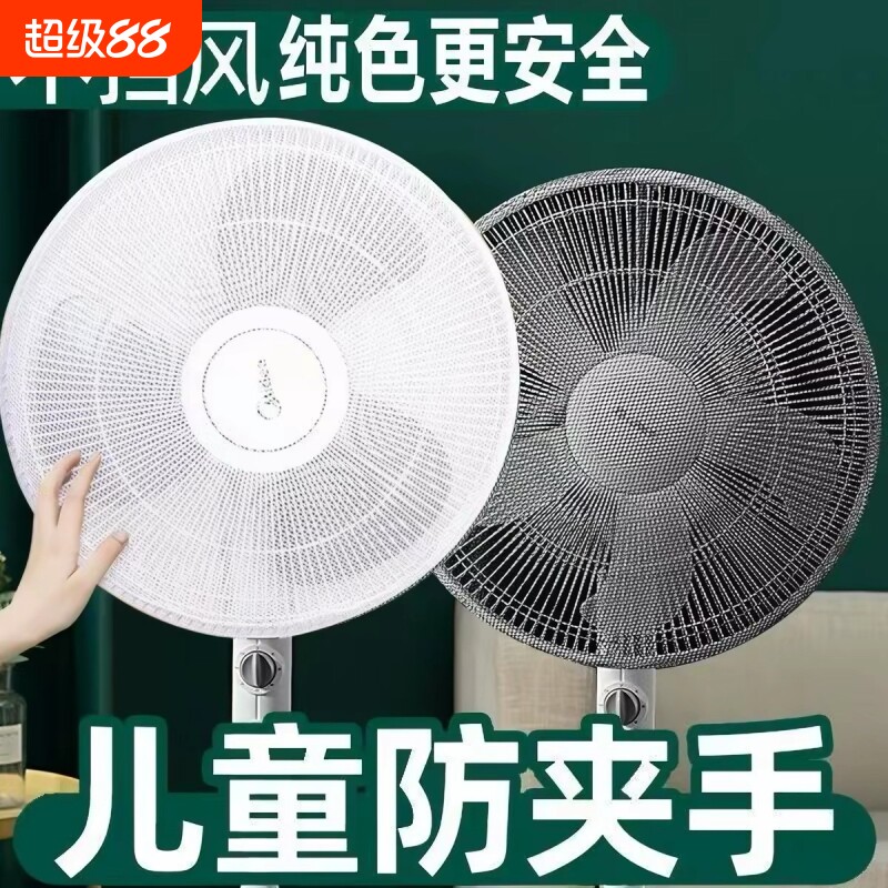 电风扇网罩防护防尘罩儿童防夹手图片
