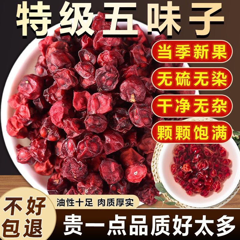 五味子野生中药材500g特级北五味子辽五味子小红果干搭配菟丝子货