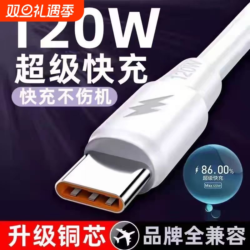 120W超级快充数据线充电线神龙线TypeC适用华为荣耀vivo车载6A快充线加粗老款阶梯口单头手机闪
