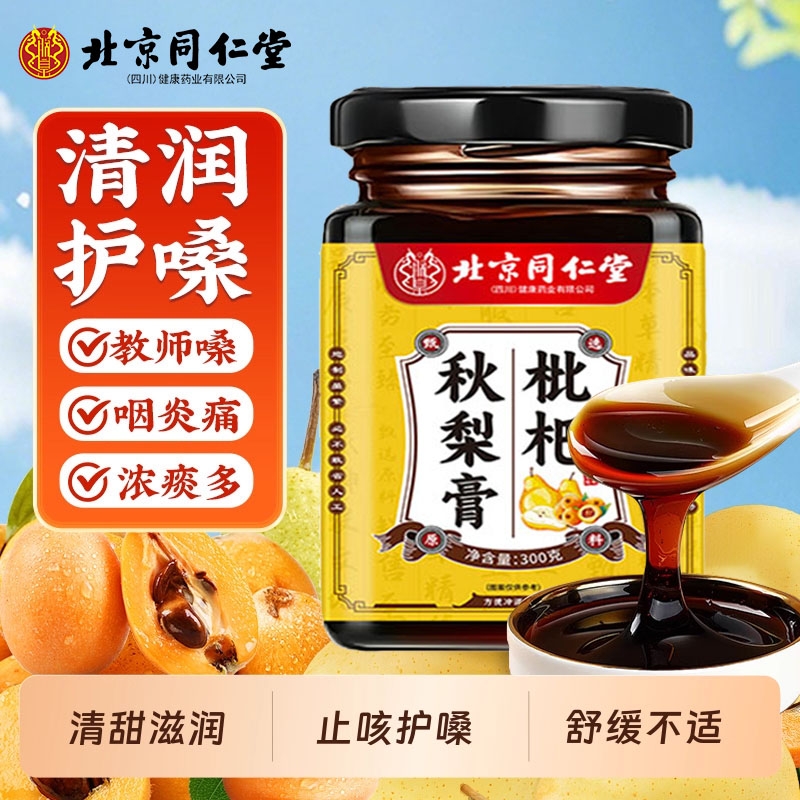 北京同仁堂枇杷秋梨膏儿童老人润肺止咳化痰婴幼儿无添加官方正品