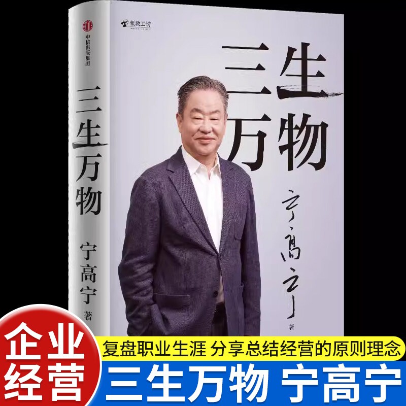 三生万物 宁高宁著正版书籍 曾执掌多家世界500强企业的知名企业家宁高宁亲笔著述 复盘职业生涯总结经营管理原则理念图片