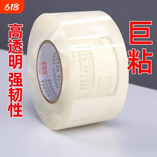 金陵赋新升级高粘加厚封箱胶带