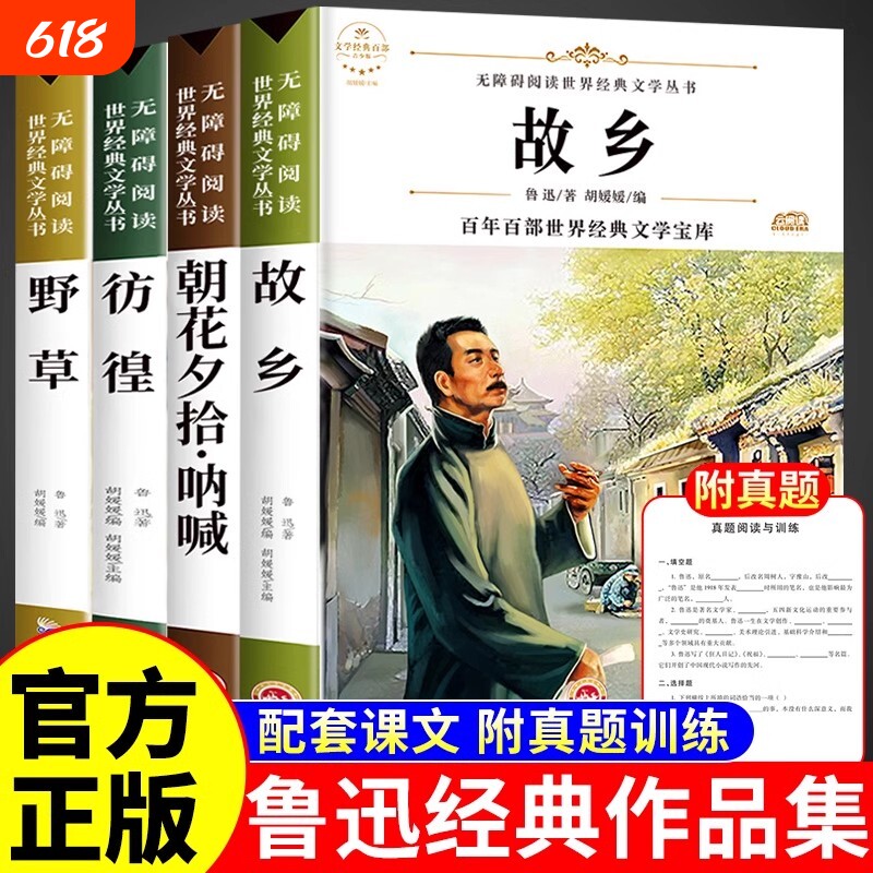 故乡野草彷徨朝华夕拾呐喊全套4册六年级阅读中小学生课外阅读课外书