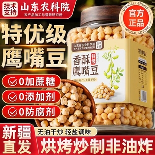 农科院新疆鹰嘴豆熟即食正宗新货无减糖脂官方旗舰店解馋零食糖友