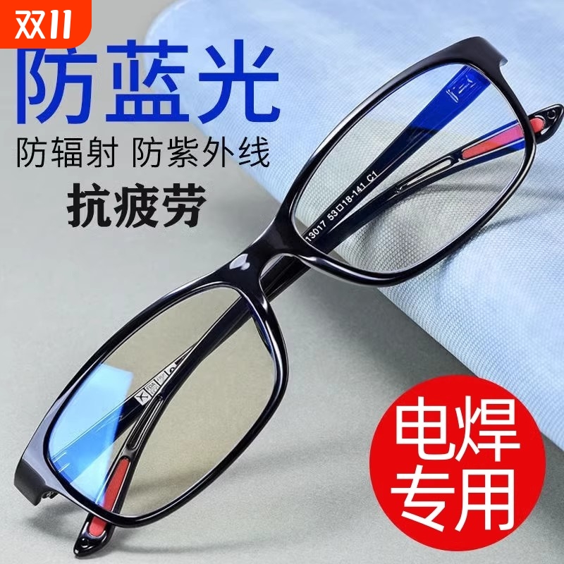 电焊防蓝光眼镜平框|128人收藏
