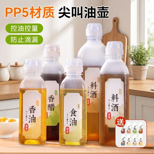 味全尖叫油瓶喷油壶空瓶PP5油壸家用酱油醋料酒耗油调料罐分装瓶