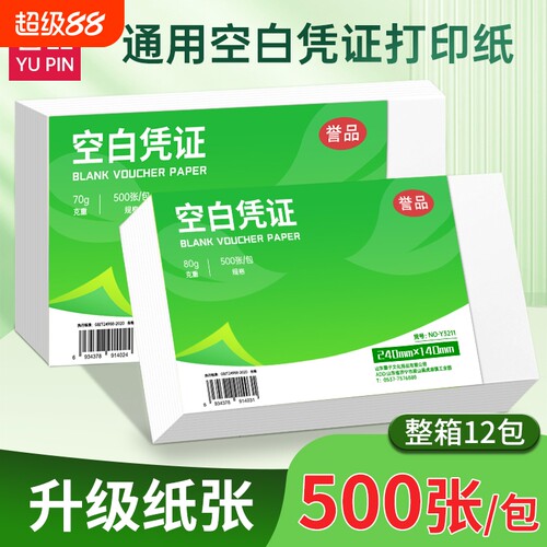 誉品空白凭证纸240×140会计专用凭证激光打印纸费用报销粘贴单财务记账通用电脑软件增值税整箱收款