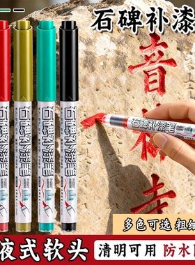 清明节扫墓碑文补漆笔油漆笔墓石碑红色黑色防水不掉色耐高温户外描字描金漆笔补色上色记号笔补漆专用笔油性