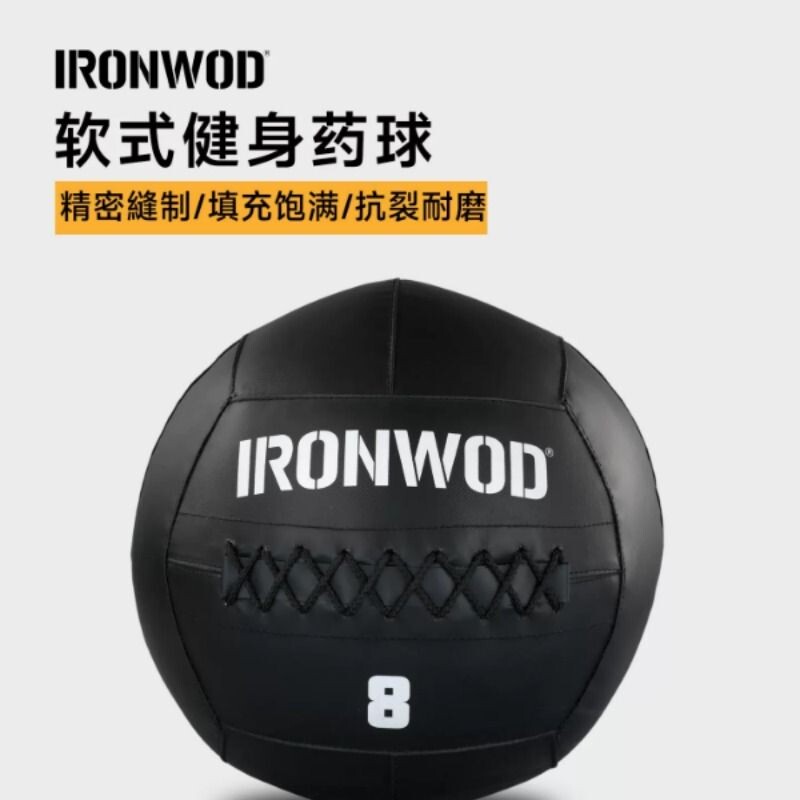 IRONWOD磅值墙球健身药球软实心球wallball重力球lb私教爆发训练										