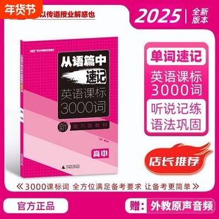 2025新版从语篇中速记高中英语课标3000词高中英语单词汇本语法巩固高一高二高三人教版新教材维克多外教原声音频资料英语口语外教
