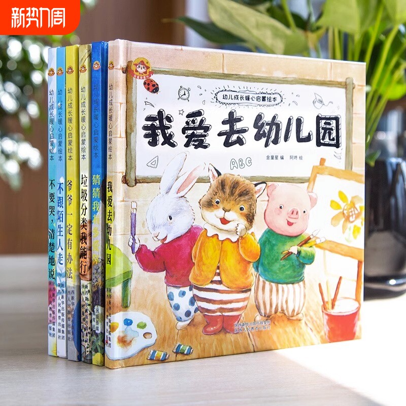 硬壳绘本幼儿园硬皮推荐我爱幼儿园阅读精装6册小班中班大班入园准备