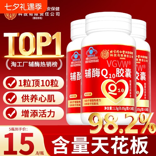 北京同仁堂辅酶q10软胶囊保护心脏备孕还原型正品中老年辅酶Q健康