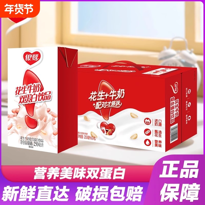 花生牛奶银鹭复合蛋白饮品250ml营养代餐早餐好选择营养银鹭,咖啡/麦片/冲饮,植物蛋白饮料/植物奶/植物酸奶,淘宝优惠券,粉丝福利购,淘宝优惠卷