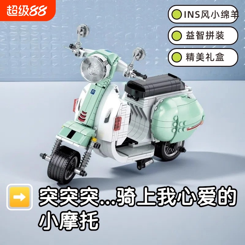 【全网热销】小绵羊摩托积木