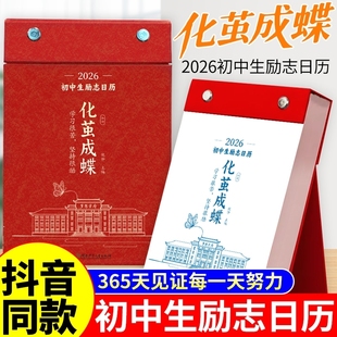 官方正版 桌面台历本每日语录加油单词老师365天 化茧成蝶2026年初中生励志日历鱼跃龙门高中生金句初中高中英语中考高考倒计时新款