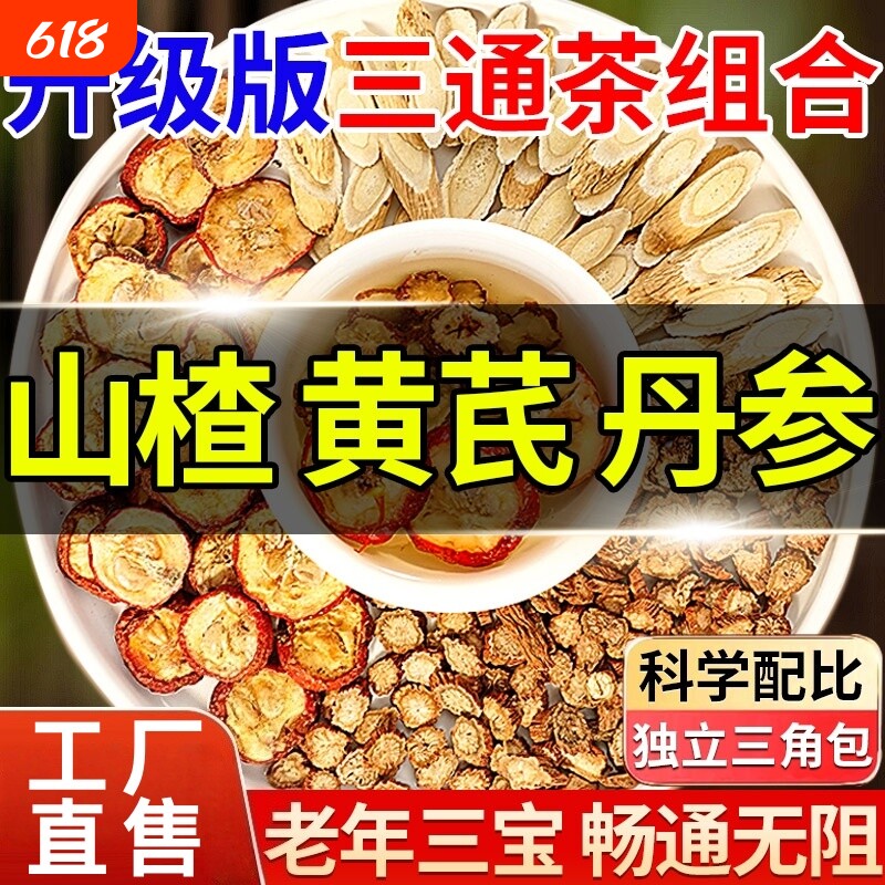 正品黄芪丹参三通茶独立包装组合茶中药材养生茶包山楂官方旗舰店