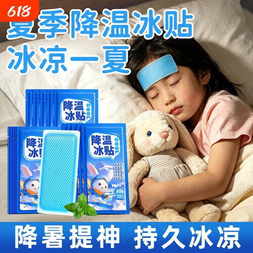 降温冰贴夏季降温冰凉贴学生儿童降温清凉贴户外防中暑手机降温贴