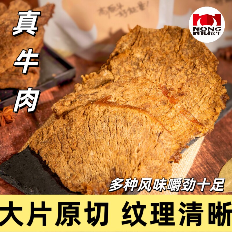 宏牛牛肉干五香100g/袋牛肉条零食贵州特产风干香辣麻辣大片原切