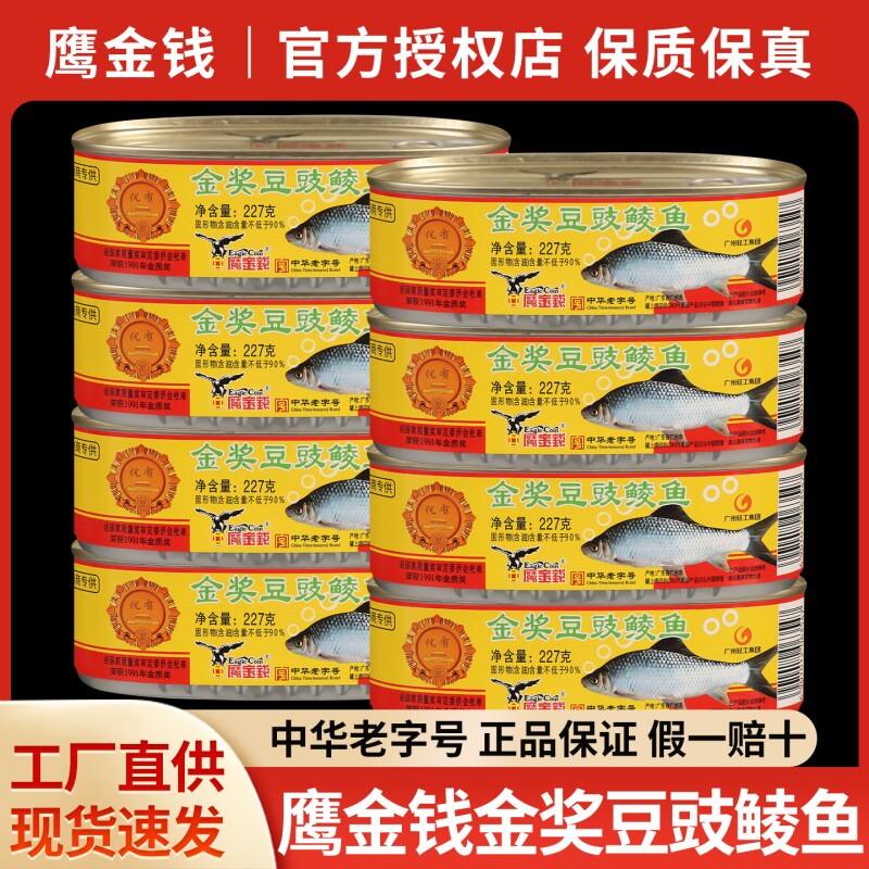 鹰金钱金奖豆豉鲮鱼227g*3罐头鱼罐装即食下饭菜熟食食品官方鱼