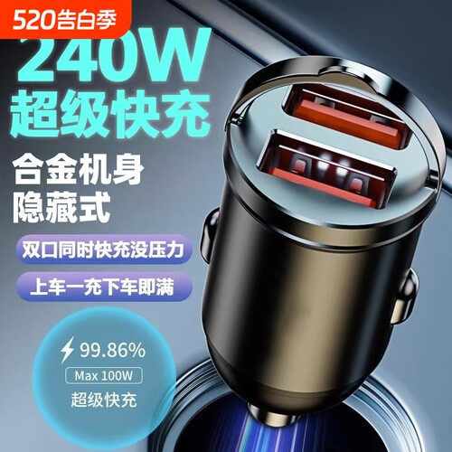 240W车载充电器超级快充合金隐藏式充电汽车通用小米苹果华为手机
