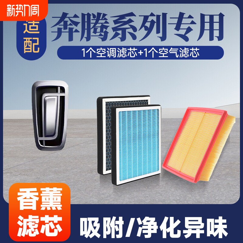 香薰空调空气滤芯套装适配奔腾B30/B50B70/B90/X80