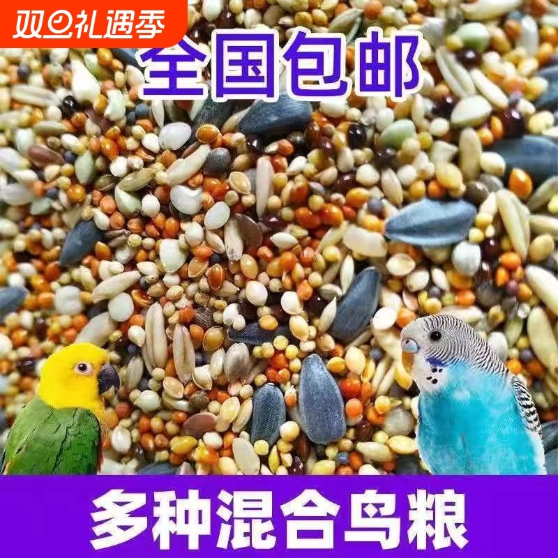 玄凤鹦鹉混合粮食牡丹横斑虎皮鹦鹉鸟食中小型鸟混合饲料包邮
