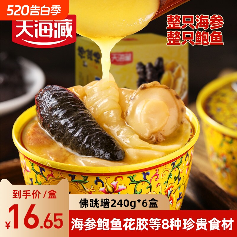 天海藏金汤佛跳墙正品6罐加热即食240g/罐海参鲍鱼花胶海鲜菜送