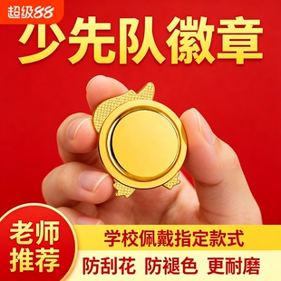 少先队队徽小学徽章少先队员小学生校徽少年正版中国先锋队别针磁铁磁扣磁吸标准型红领巾学校胸章标准款强磁