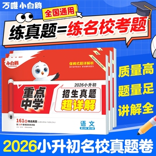 2026版万唯小白鸥星空小升初真题卷语文数学英语毕业升学重点中学招生真题超详解小升初必刷题人教版小白鸽2025星空卷分类卷总复习