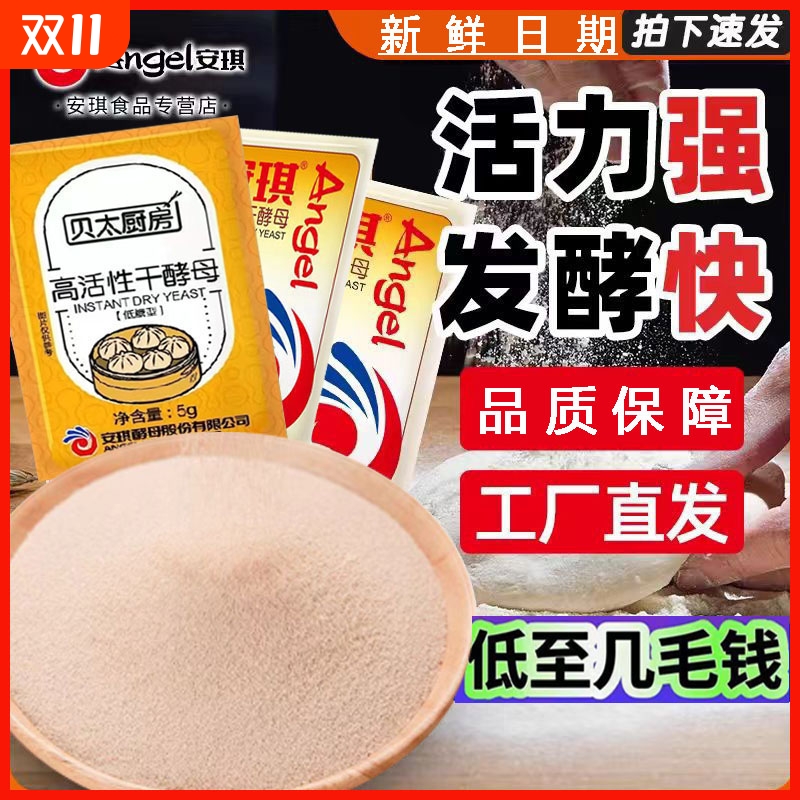 安琪酵母粉5g装包子馒头家用商用低糖高活性干酵母烘焙原料发酵粉