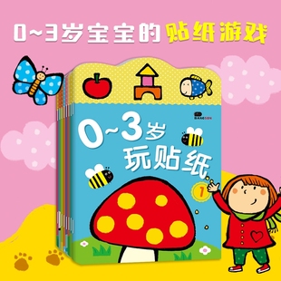 玩贴纸书0到3到6岁幼儿童益智2粘贴画书专注力贴贴玩具邦臣小红花
