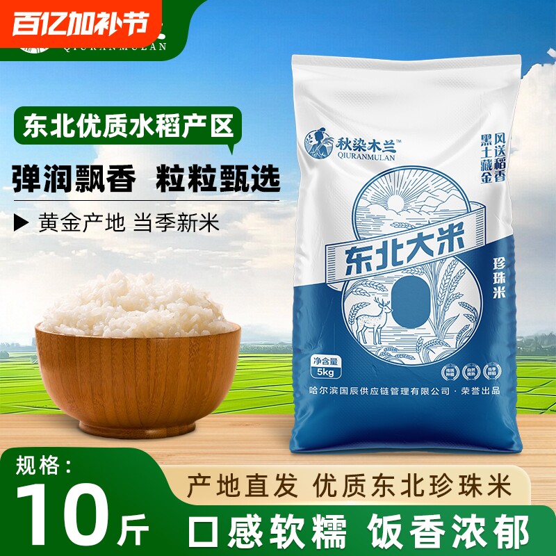 秋染5kg东北大米黑龙江10斤新米编织袋东北米非长粒香珍珠米优质