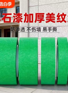 绿色美纹纸胶带外墙真石漆专用高粘强力粗糙墙面胶带分格线喷漆遮蔽美缝分色纸胶带耐高温