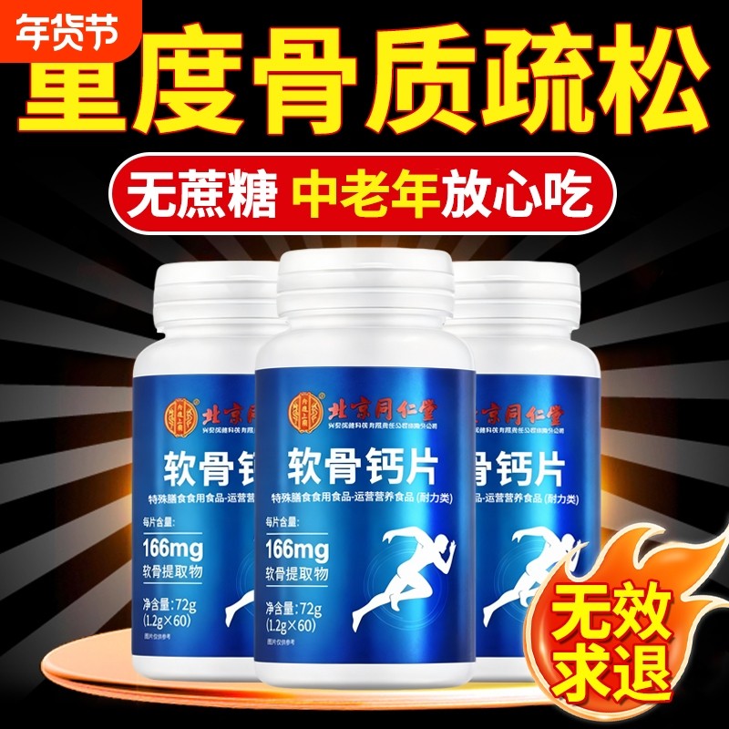 北京同仁堂钙片中老年人腿抽筋腰腿疼骨质疏松补钙正品官方旗舰店,保健食品/膳食营养补充食品,钙铁锌/钙镁,淘宝优惠券,粉丝福利购,淘宝优惠卷