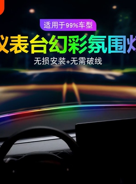 汽车内饰LED中控密封USB前档玻璃环抱式流光幻彩仪表台贯穿氛围灯