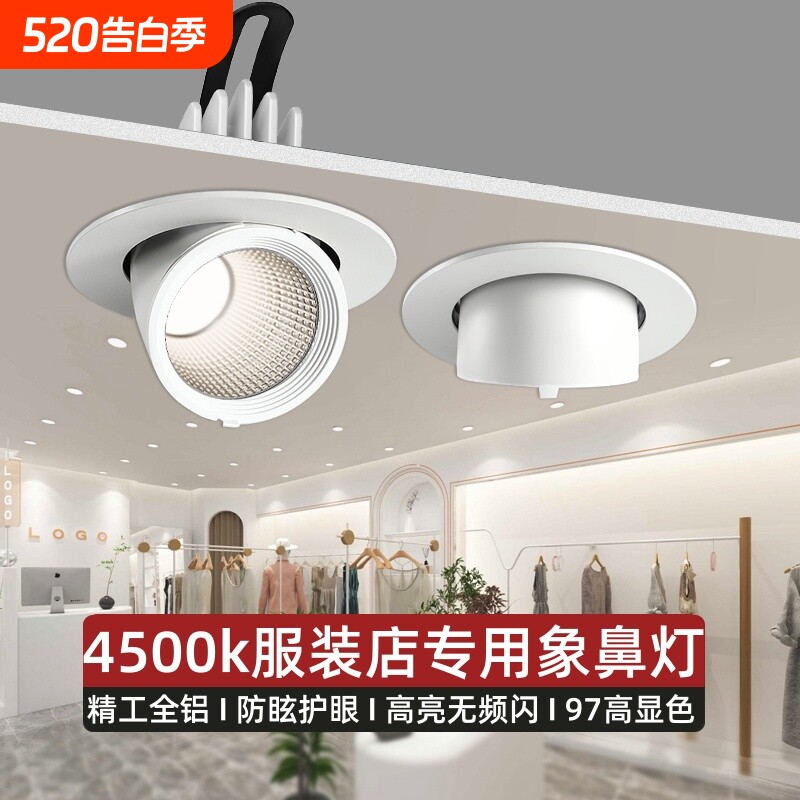 象鼻灯led射灯嵌入式服装店专用4500k聚光天花灯店铺商用建材