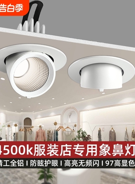 象鼻灯led射灯嵌入式服装店专用4500k聚光天花灯店铺商用建材展厅