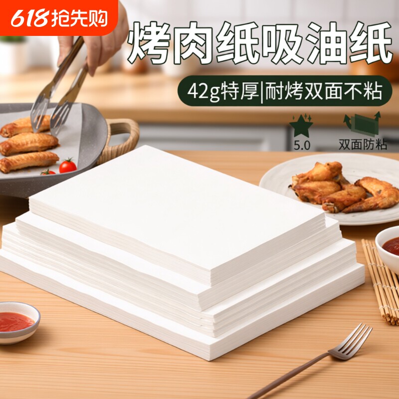 烧烤纸吸油垫纸烘焙烤盘烤箱烘烤专用厚硅油纸食物吸油纸微波炉