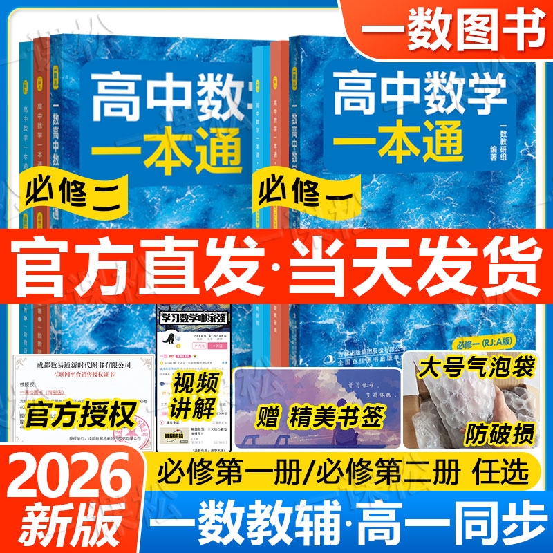 2026新版一数高中数学一本通必修一必修二人教A版初升高衔接预备新高一 同步新教材课本一数教辅一数图书 高中必刷题一数必刷100讲